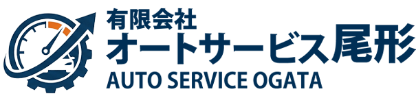 有限会社　オートサービス尾形