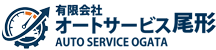 有限会社　オートサービス尾形