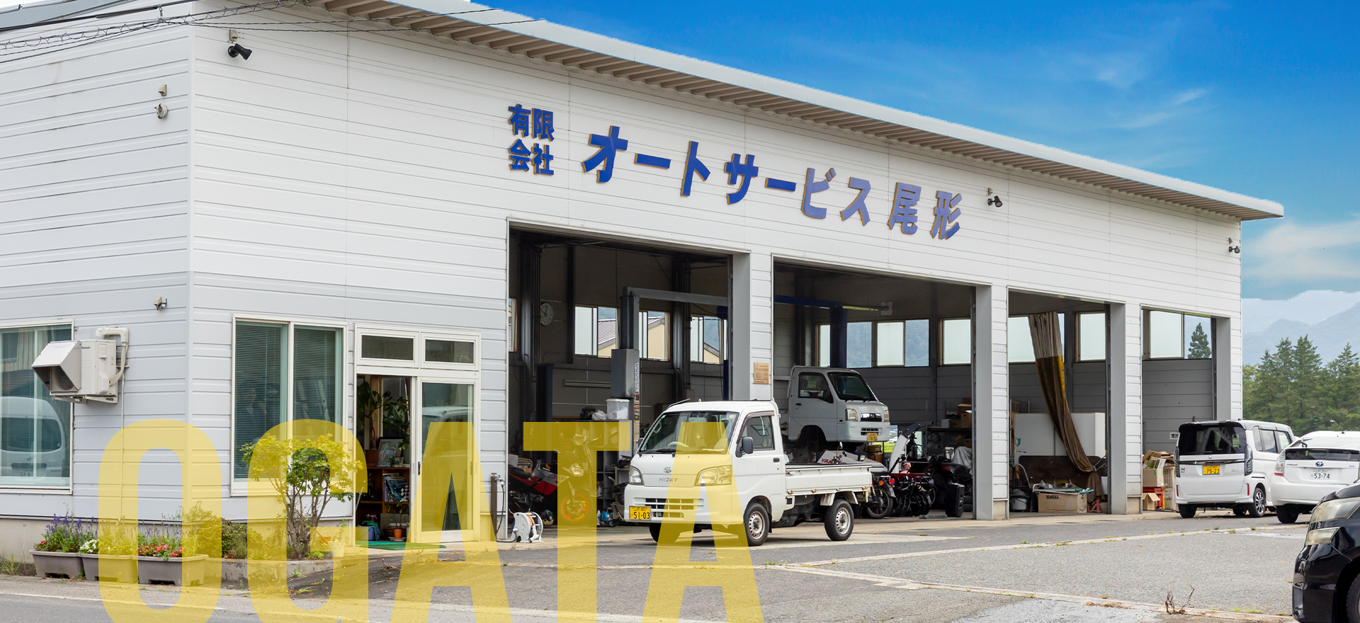 有限会社オートサービス尾形