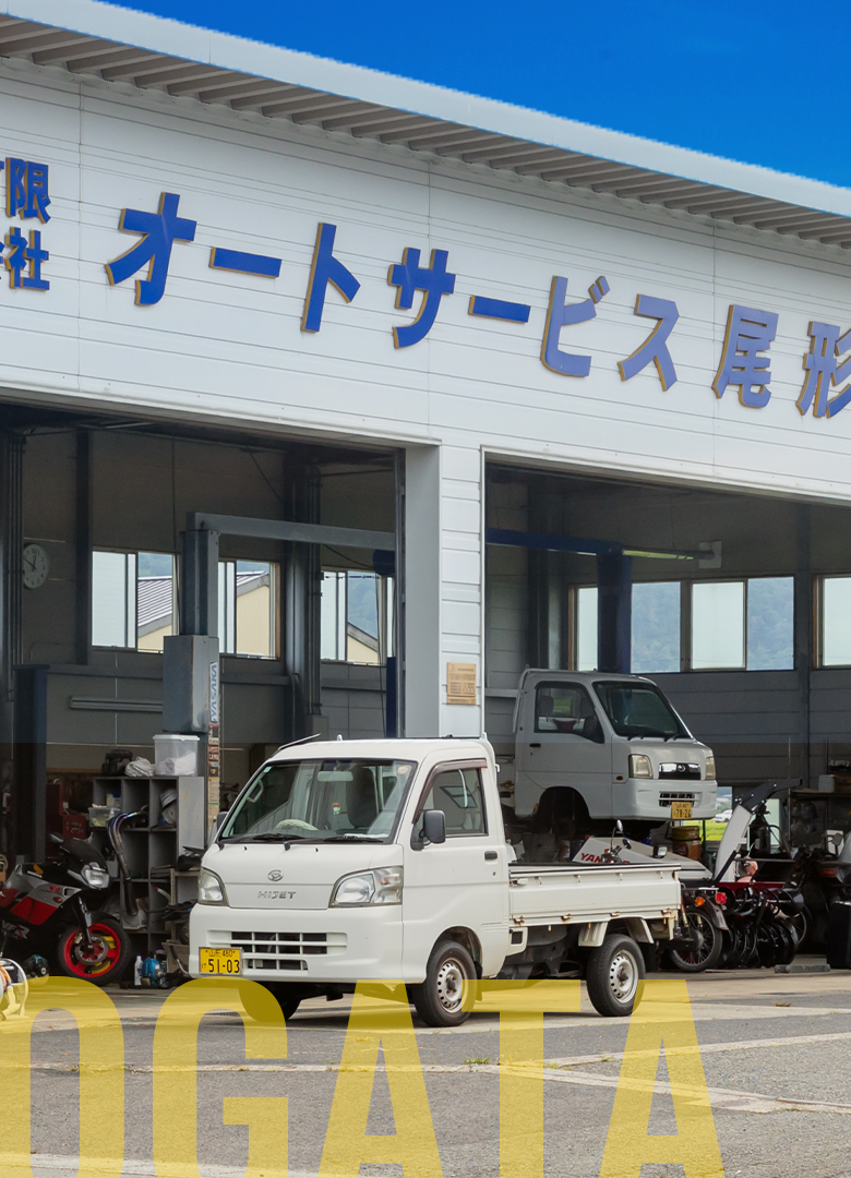 有限会社オートサービス尾形